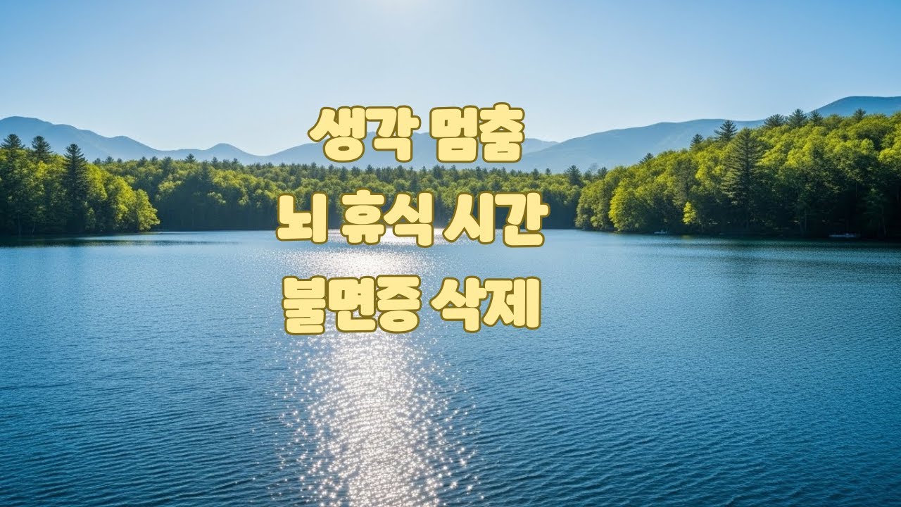 💎 눈이 맑아지는 산호빛 물멍 | 복잡한 머릿속을 비우는 깊고 푸른 호수 ASMR (눈부심 없음)