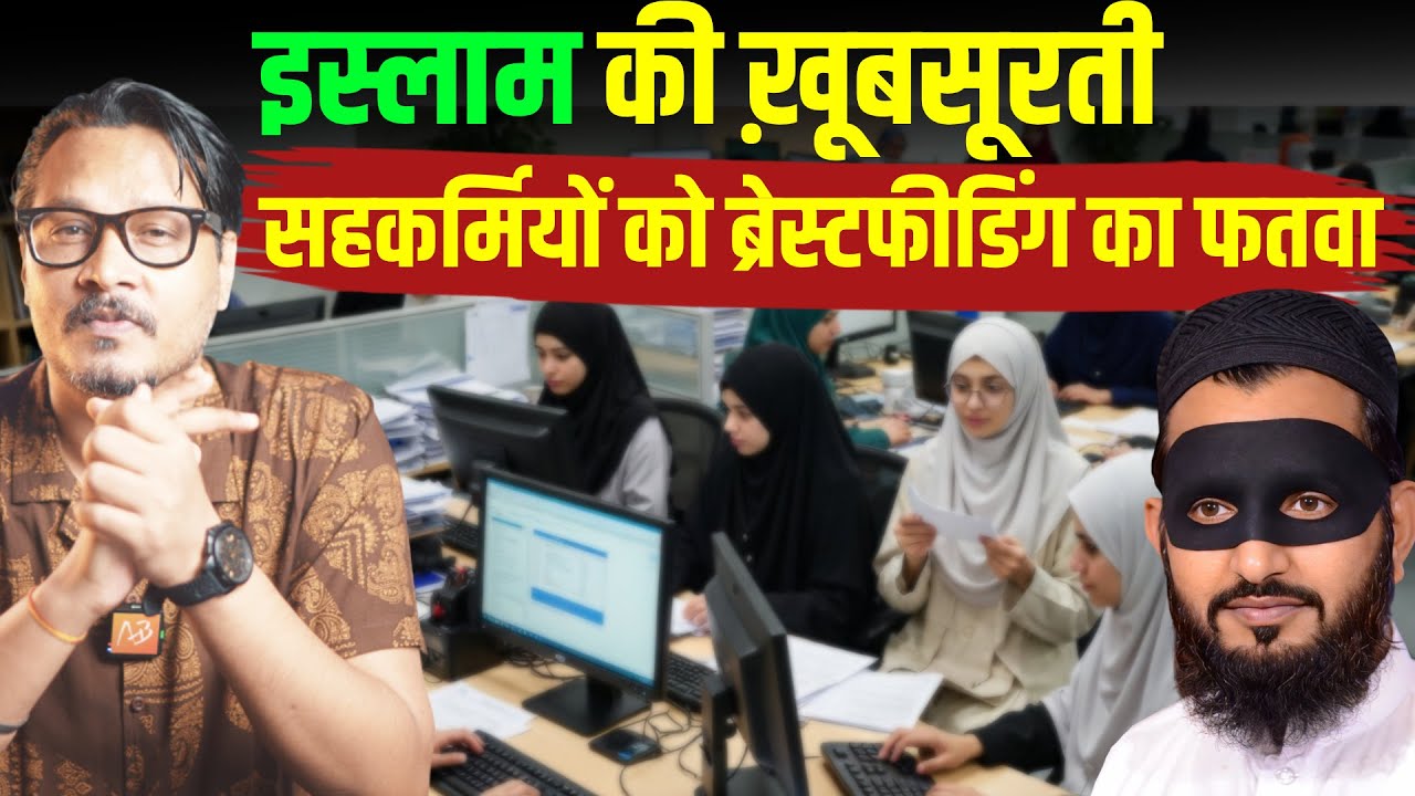 Beauty of Islam: Egyptian Fatwah Asks Females to Breastfeed Male Colleagues | Ajeet Bharti ROAST