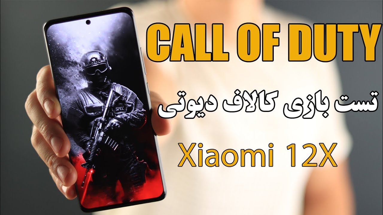 تست بازی کالاف دیوتی شیائومی 12ایکس / Xiaomi 12X Call of duty test