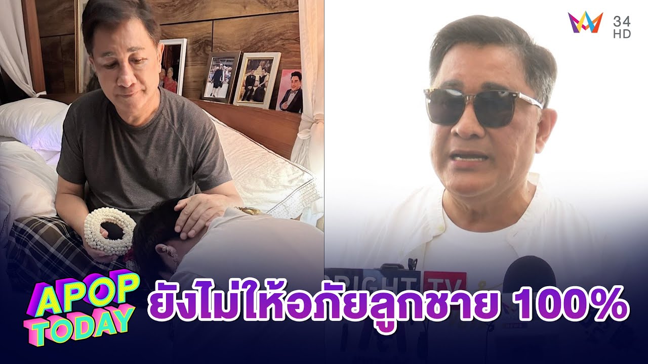 “เอกชัย เคลียร์ดราม่าครอบครัว “แน็ค -บลู” ยันยังไม่ให้อภัยลูกชาย 100% | APOP TODAY