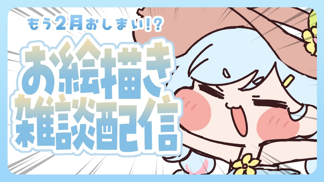 【お絵描き配信】2月最後のもちほっぺお絵描き