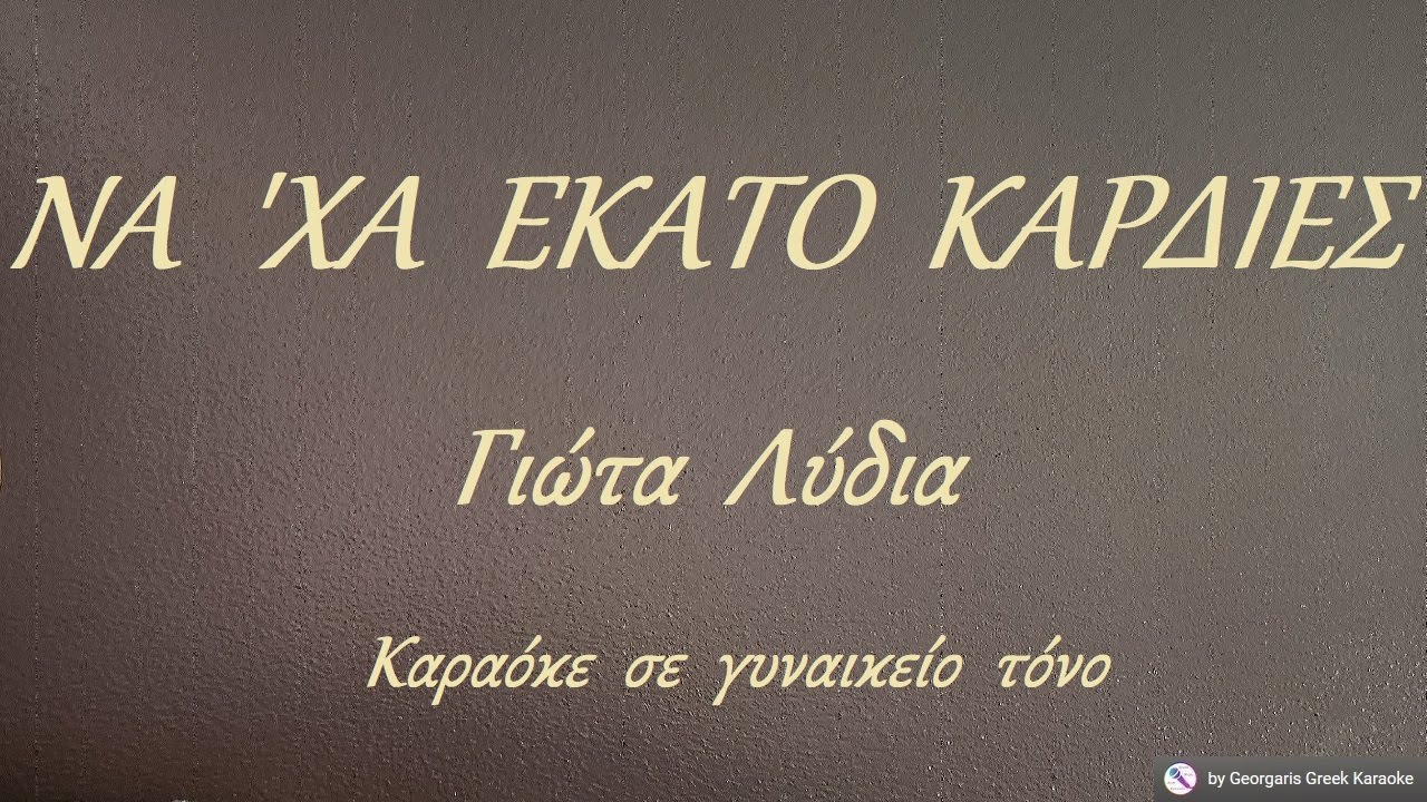 ΝΑ  'ΧΑ  ΕΚΑΤΟ  ΚΑΡΔΙΕΣ - Γιώτα Λύδια (ΝΤΟ) Καραόκε  σε  γυναικείο  τόνο