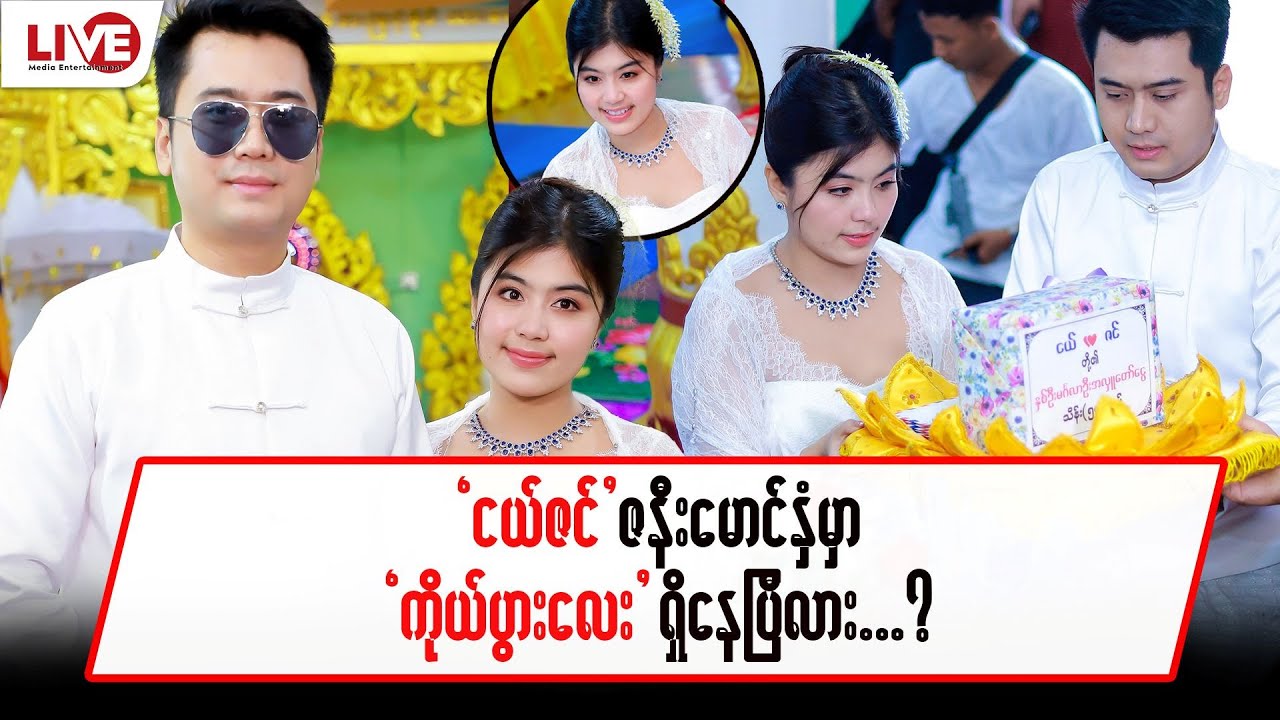 “ငယ်ဇင်” ဇနီးမောင်နှံမှာ “ကိုယ်ပွါးလေး”ရှိနေပြီလား…?