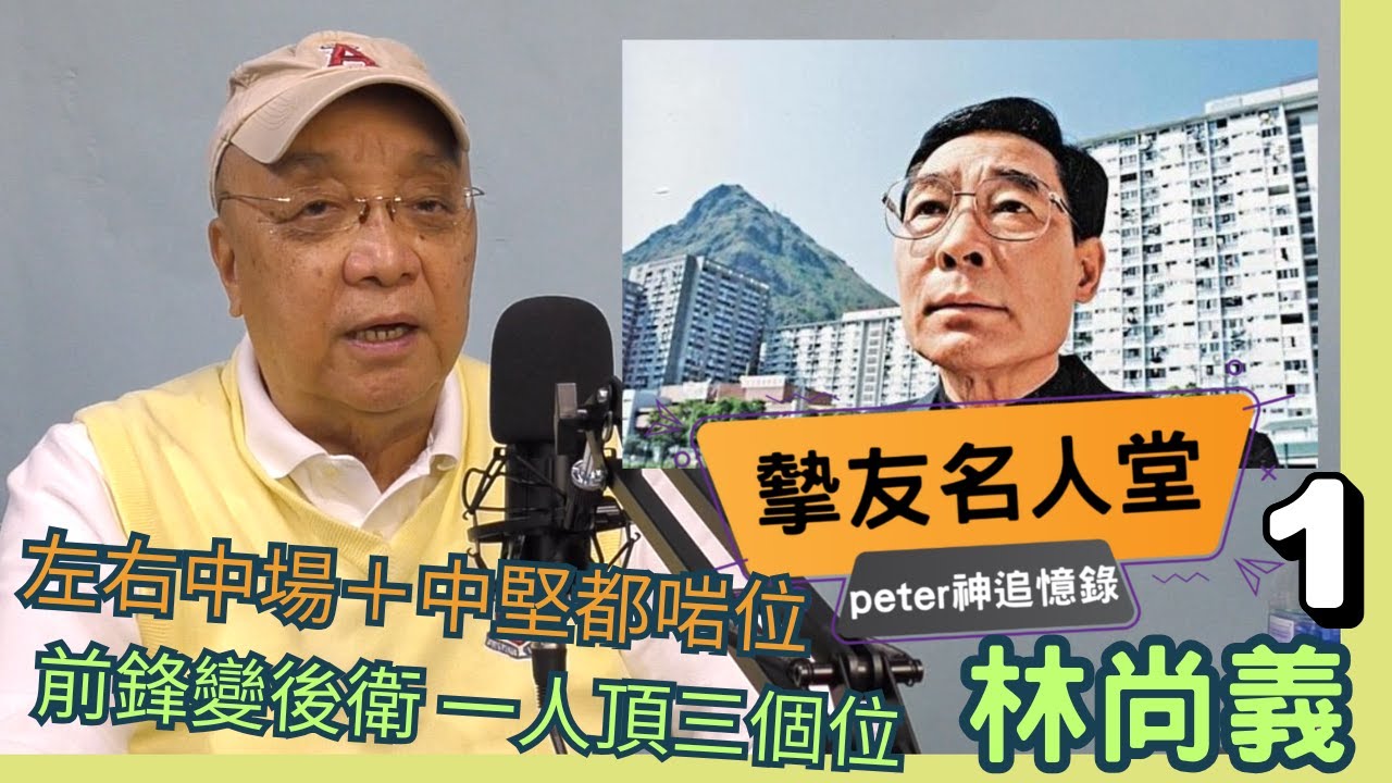 左右中場＋中堅都啱位 前鋒變後衛 一人頂三個位【摯友名人堂】桂神回憶錄 林尚義(1)