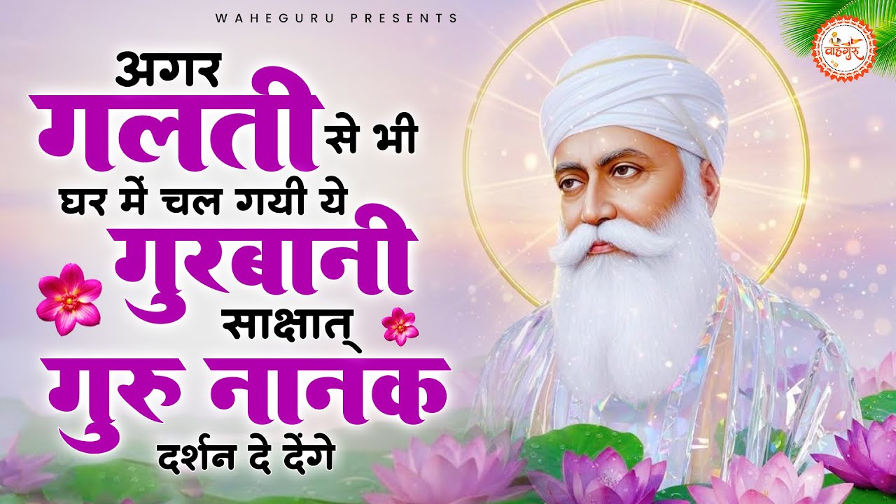 घर घर में चलने वाली सुंदर सुंदर गुरुबाणी | Gurubani | Guru Nanak Songs | Bhajan