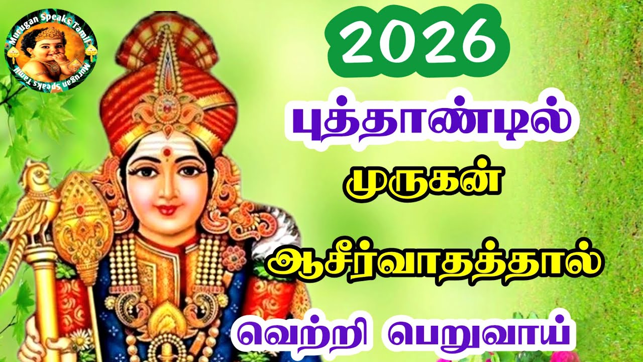 ✨2026 புத்தாண்டில் முருகன் ஆசீர்வாதத்தால் நீ வெற்றி பெறுவாய்...! Happy new year 2026