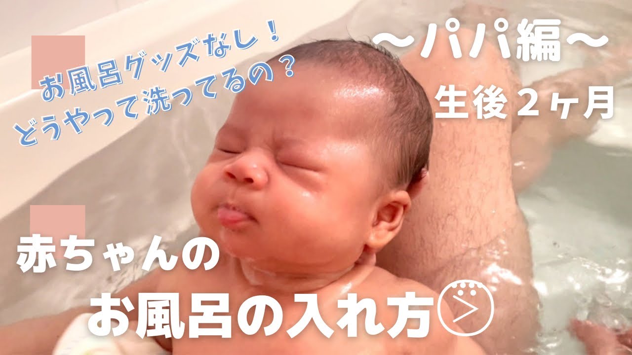 生後2ヶ月赤ちゃんのお風呂🛁パパ編👨