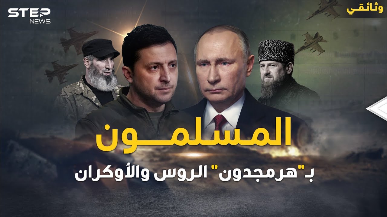 المسلمون أولياء بوتين في 