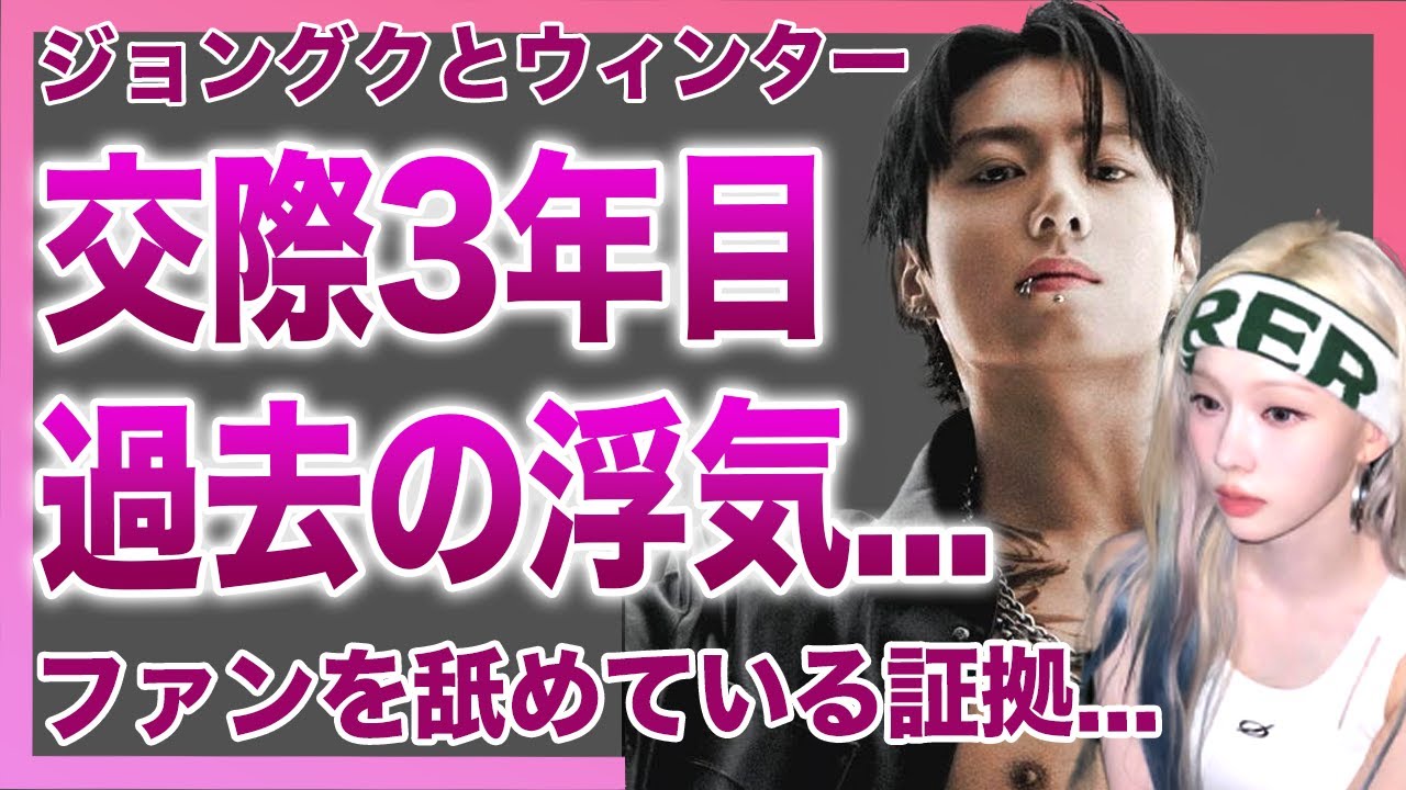 【衝撃】ジョングクとウィンターの2年前からの交際どころか浮気だらけの泥沼関係が明らかに！HYBEもSMも裏切り行為に激怒で内部崩壊状態&hellip;ファンへの説明もなく沈黙を決め込む態度にファンから批判殺到！