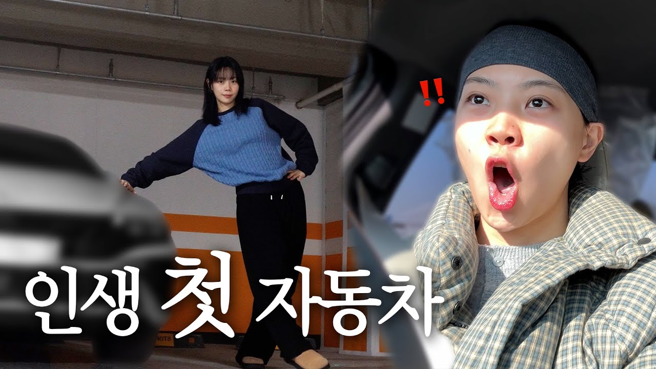 저 이제 (초보)운전하는 머찐 어른이에여🤓