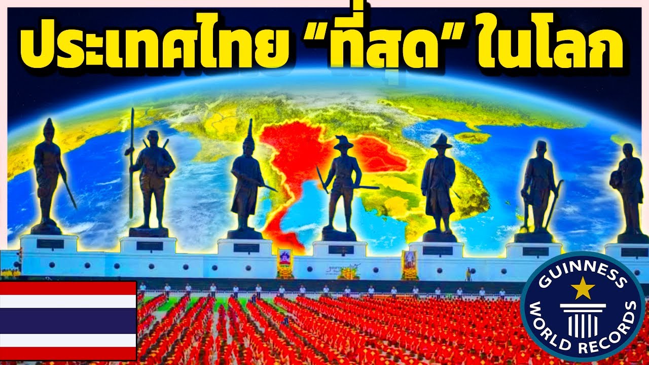 สถิติโลก ของประเทศไทย &ldquo;โคตรสุด&rdquo; ในโลก (แปลกๆ นะบางอัน)