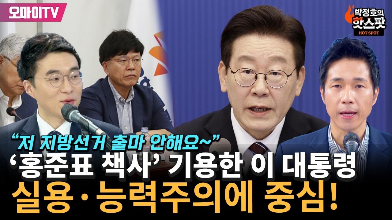 [박정호의 핫스팟+김남국] '홍준표 책사' 기용한 이재명 대통령, 실용·능력주의에 중심!