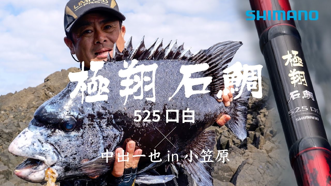 極翔石鯛525口白×中出一也　小笠原のクチジロを制す