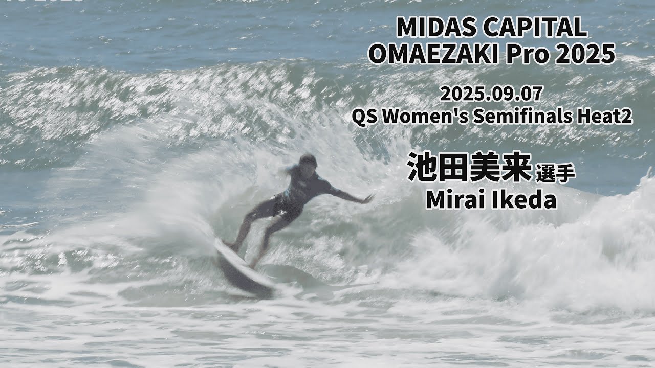 池田美来 / Mirai Ikeda【4K】 MIDAS CAPITAL OMAEZAKI Pro 2025 QS Women's Semifinals Heat2
