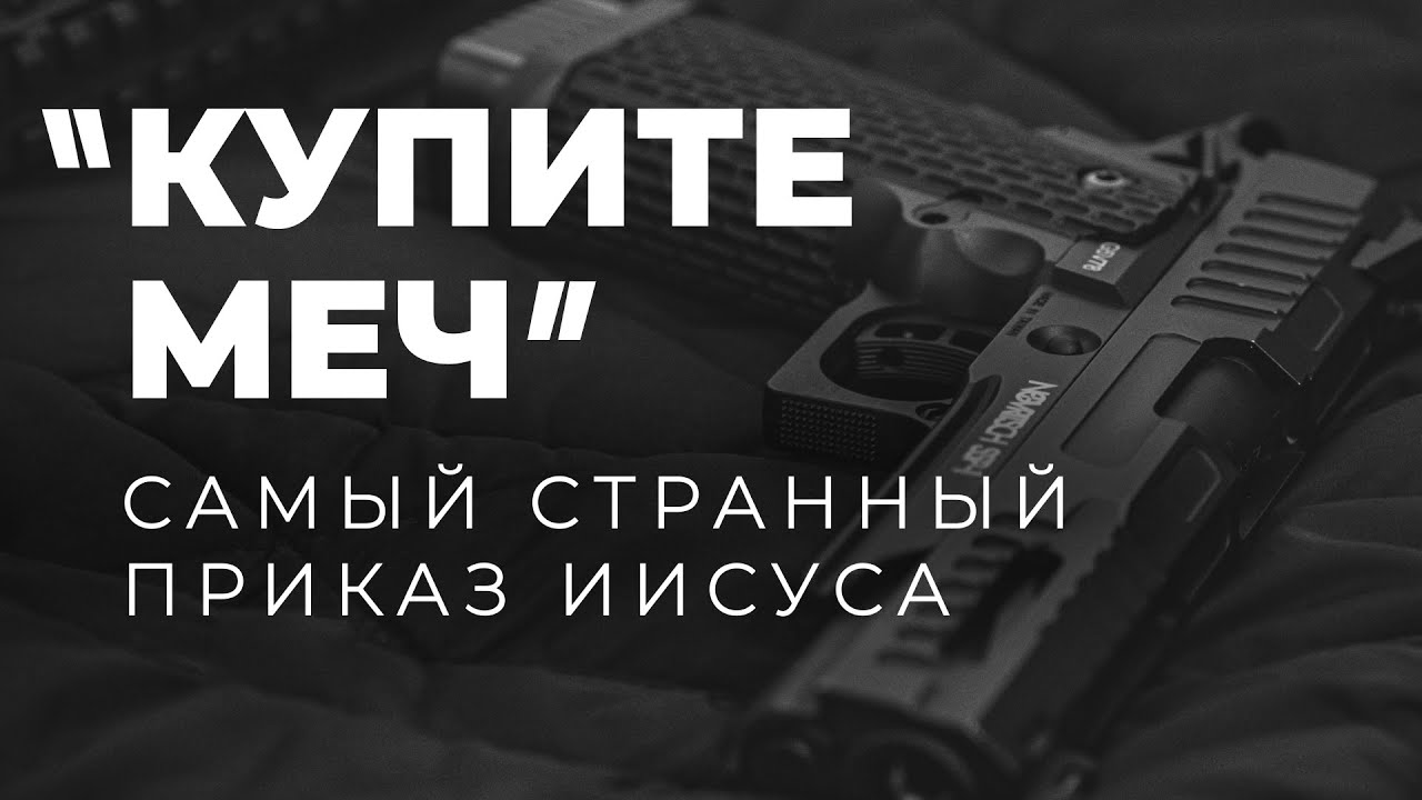 Зачем Иисусу понадобилось оружие?