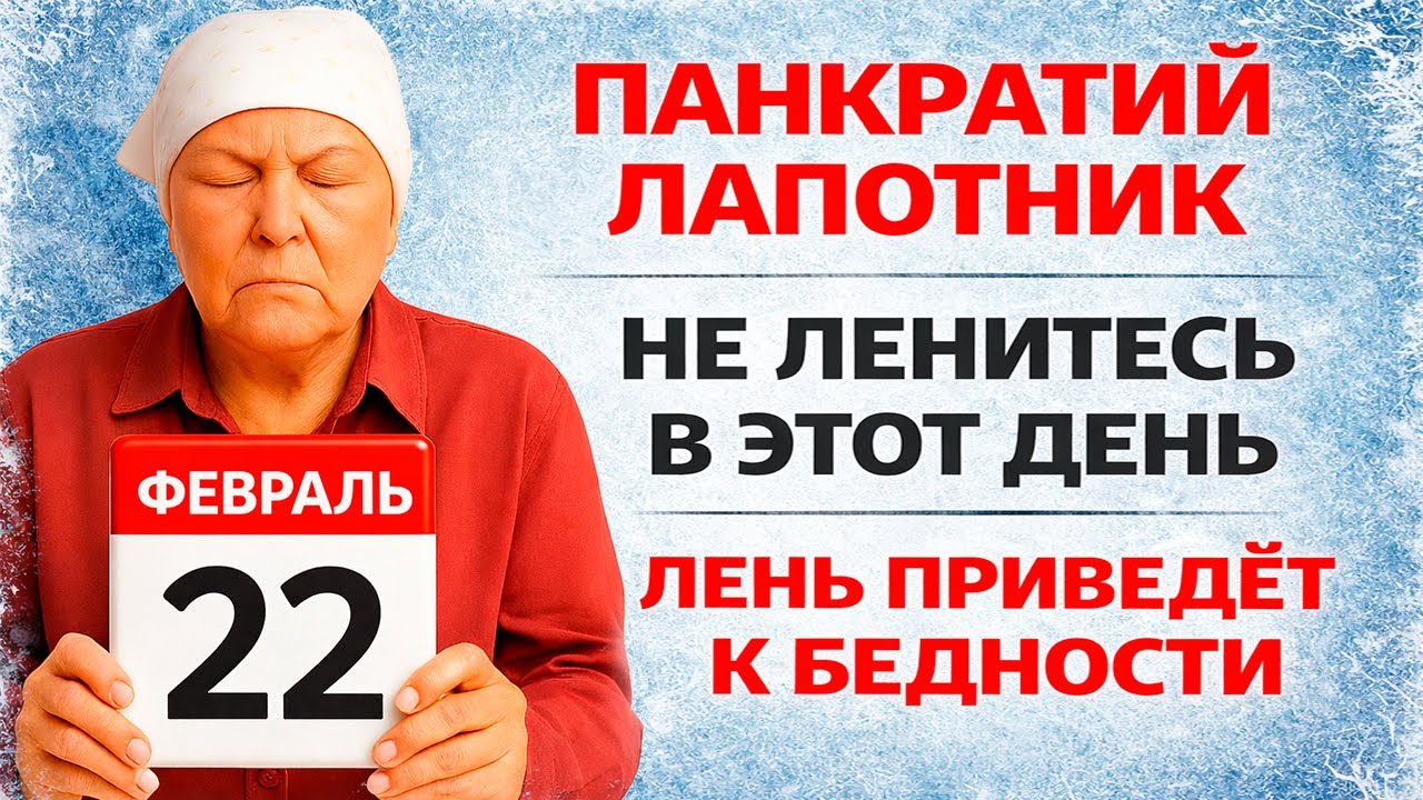 22 февраля День Панкратия. Панкратий Лапотник. Что нельзя делать сегодня по народным приметам.