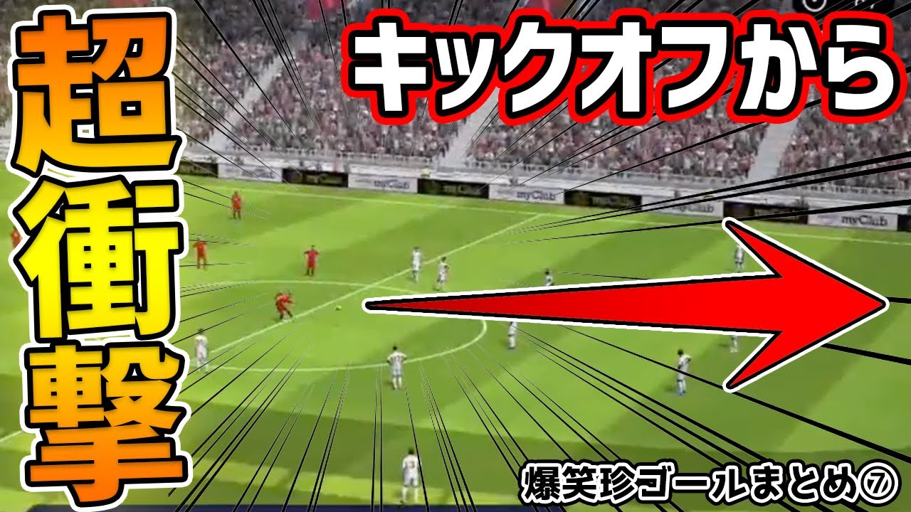 【最高傑作】これは凄すぎる。最終回にして過去最強クラスの珍ゴールが生まれました  爆笑珍ゴールまとめ第7弾【ウイイレアプリ2021】