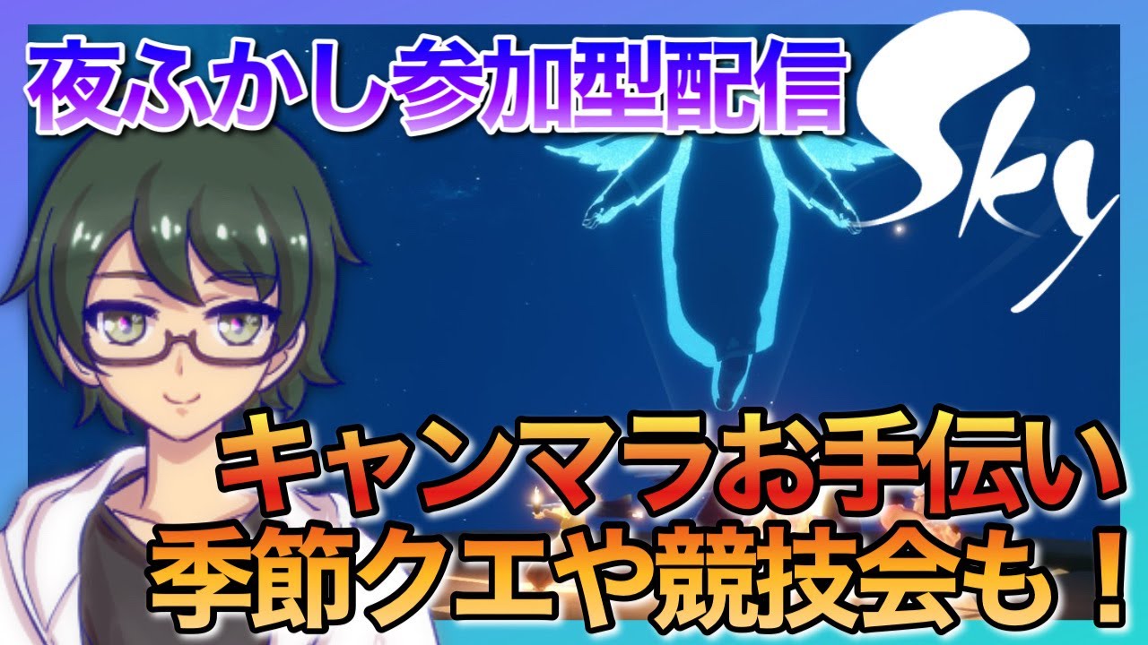 【参加型・雑談】ゆっくり雑談参加型Sky配信！｜初心者歓迎&キャンマラお手伝い【#星を紡ぐ子どもたち 】