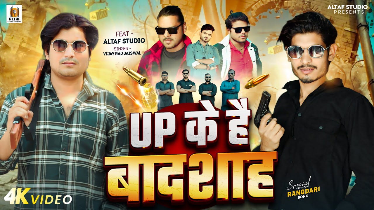 #Video | Up Ke Hai Badshah | Up Rangdari Song 2025 | यूपी के है बादशाह | Altaf Studio