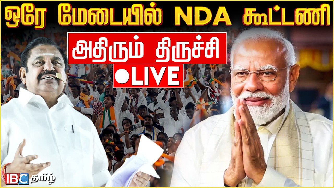 🔴LIVE: ஒரே மேடையில் nda கூட்டணி..  அதிரும் திருச்சி !தொடர் நேரலை | NDA Alliance Meeting Trichy