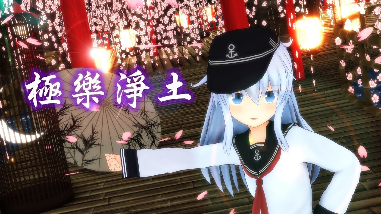 【MMD艦これ】-響- 「極楽浄土」