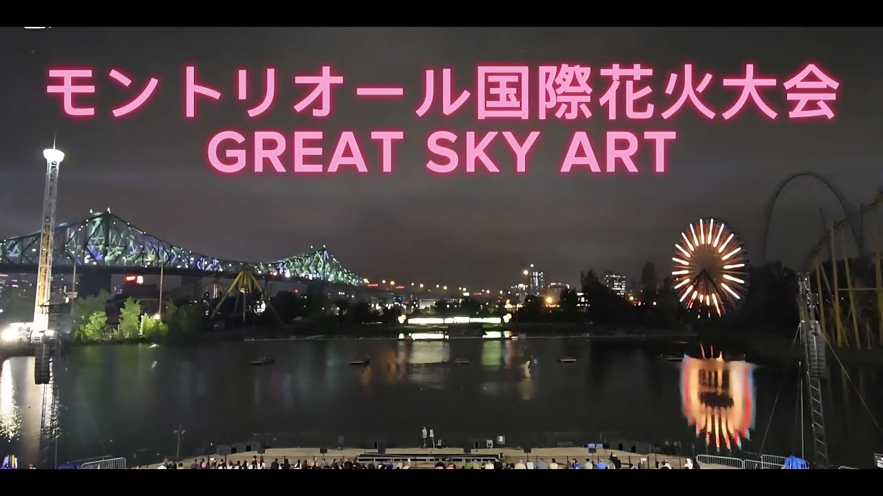 モントリオール国際花火大会〜GREAT SKY ART〜