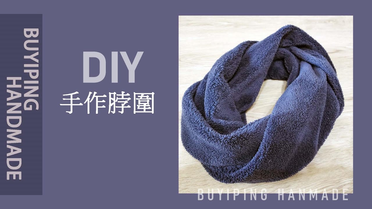 54.DIY暖暖脖圍｜車三道線就完成【布衣品手作】【Buyiping Handmade】