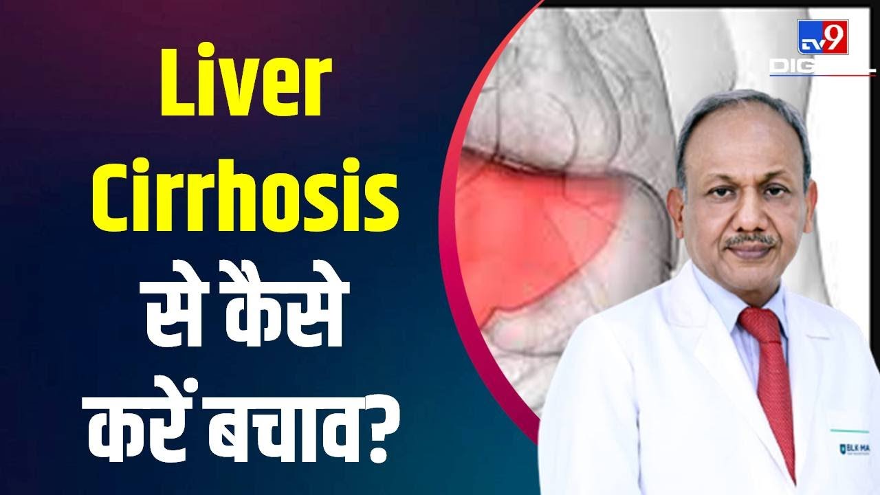 Health Problems : Liver Cirrhosis में कैसे रखें अपने लीवर का ध्यान | #TV9D
