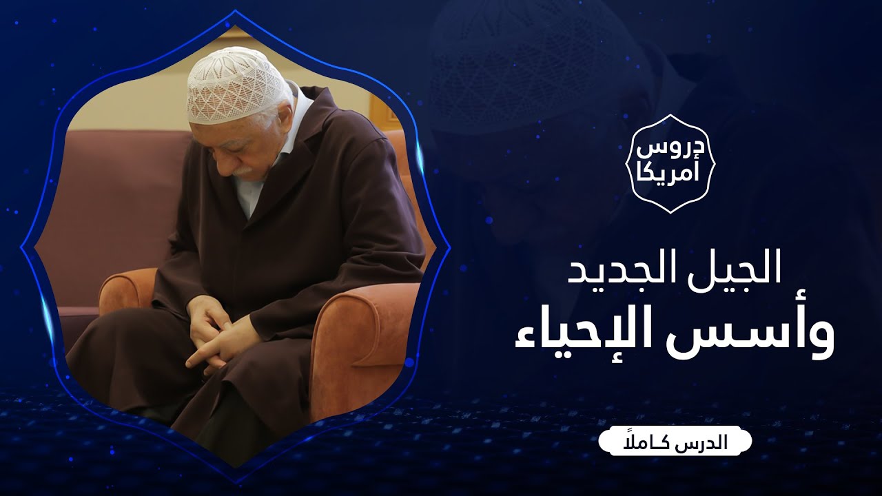 الجيل الجديد وأسس الإحياء | دروس أمريكا | فتح الله كولن