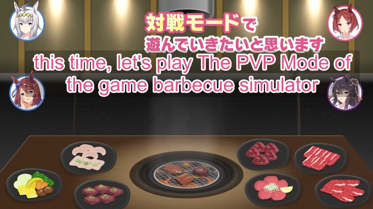 [Eng Subs] Umamusume Plays Yakiniku Simulator PVP Mode. Absolute chaos
