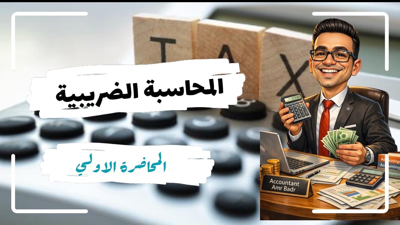 يعني ايه ضرائب 💲 المحاضرة الأولي في المحاسبة الضريبية .. افهم ومتحفظش 😉