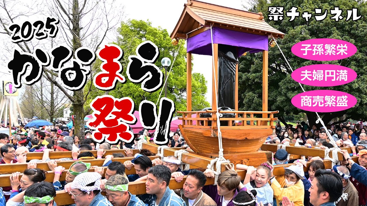 [神奈川県川崎市/かなまら祭り2025]一度は見てみたい!? 一度は見てみよう! 男根を祀るおもしろくて真面目な祭り(2025/4/6撮影)