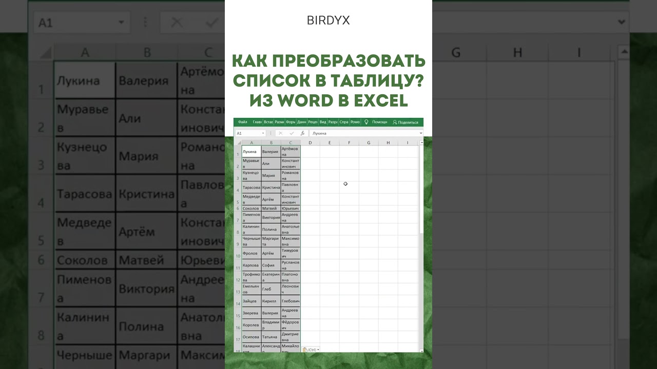Excel: преобразуем список из Word в таблицу Эксель 