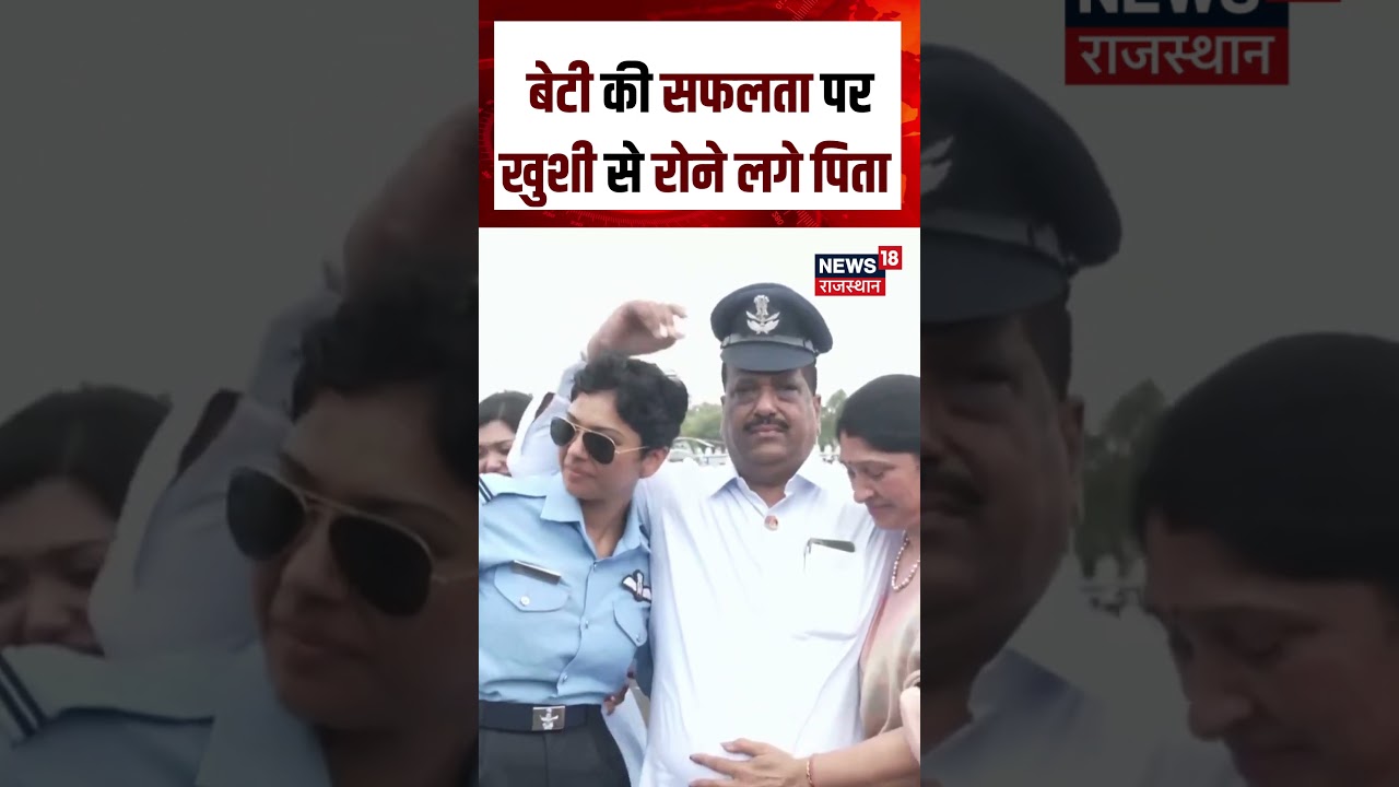 Father's Emotional Story: बेटी बनी वायुसेना में अफसर, खुशी से पिता के छलके आंसू | IAF | N18S