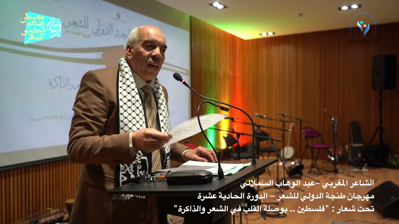 الشاعر عبد الوهاب السملالي يبهر جمهور مهرجان طنجة الدولي للشعر في دورته الحادية عشر