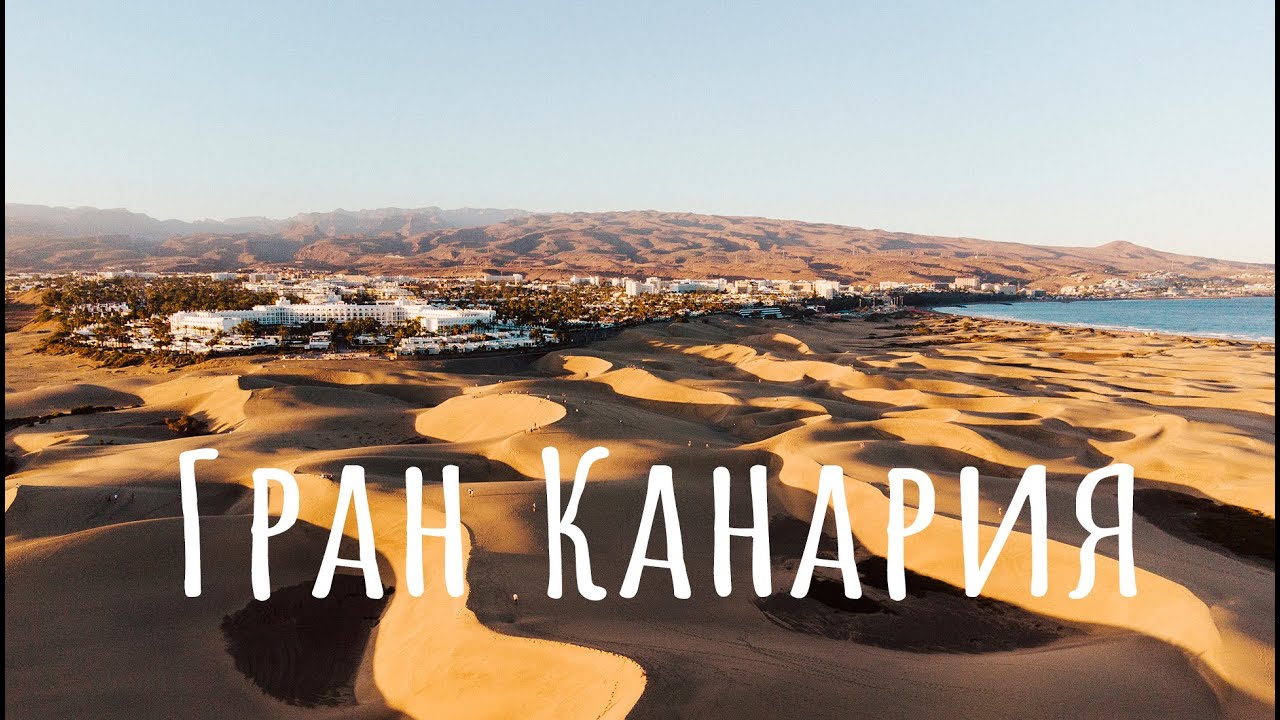 Гран Канария лучший отдых зимой и не только. Полный обзор путешествия что посмотреть. Большой выпуск