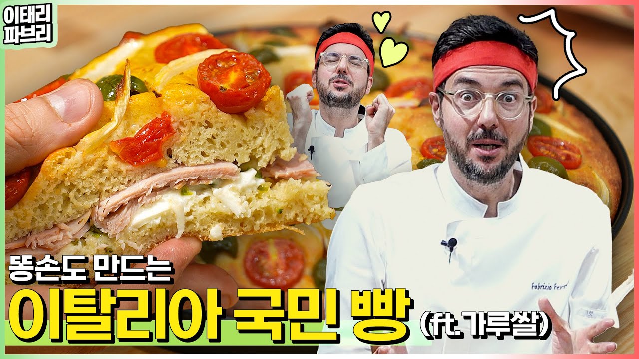 대공개✌️이탈리아 전통 포카치아💕+코리안의 가루쌀이 만나면?
