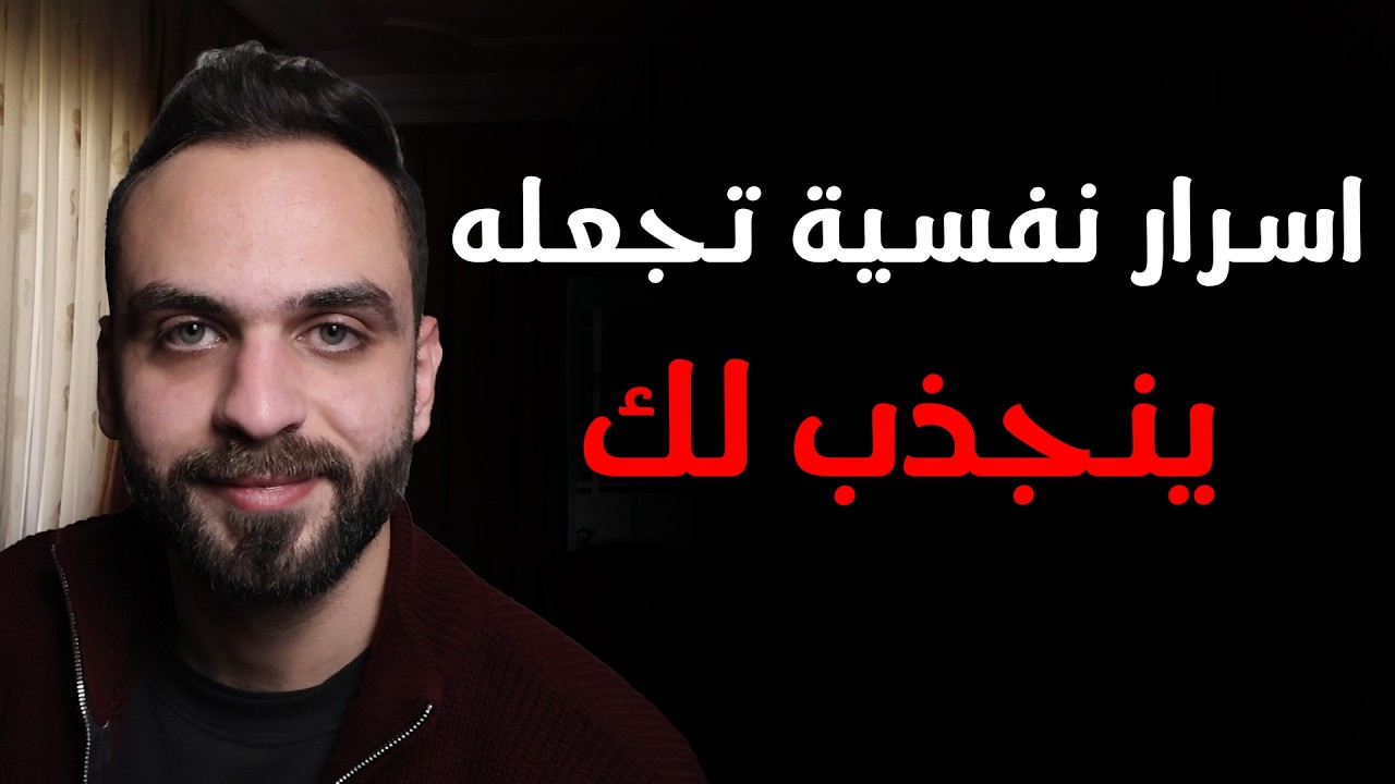 أسرار نفسية تجعله يراك مختلفة عن كل النساء !