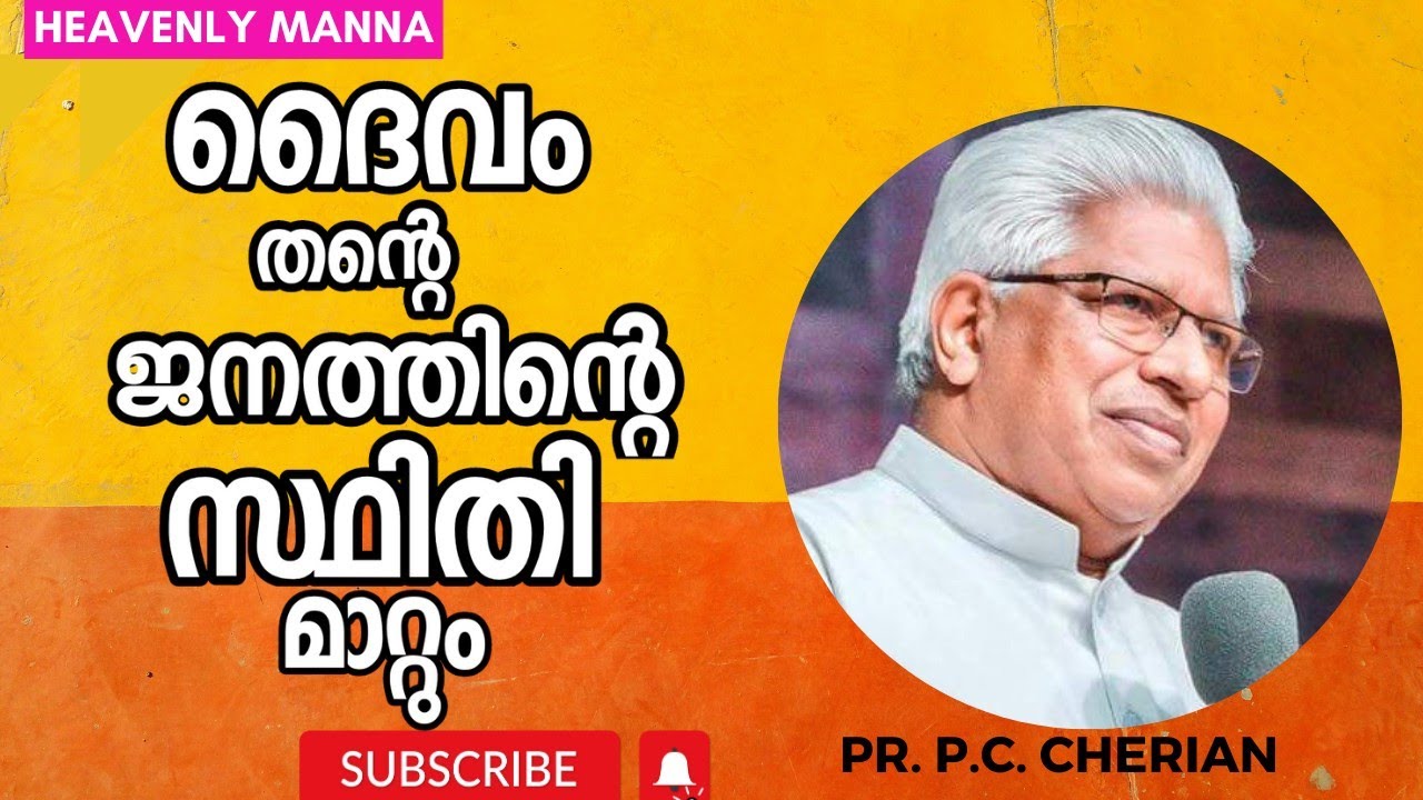 ദൈവം തന്റെ ജനത്തിന്റെ സ്ഥിതി മാറ്റും | Pastor. P.C. Cherian |HEAVENLY MANNA