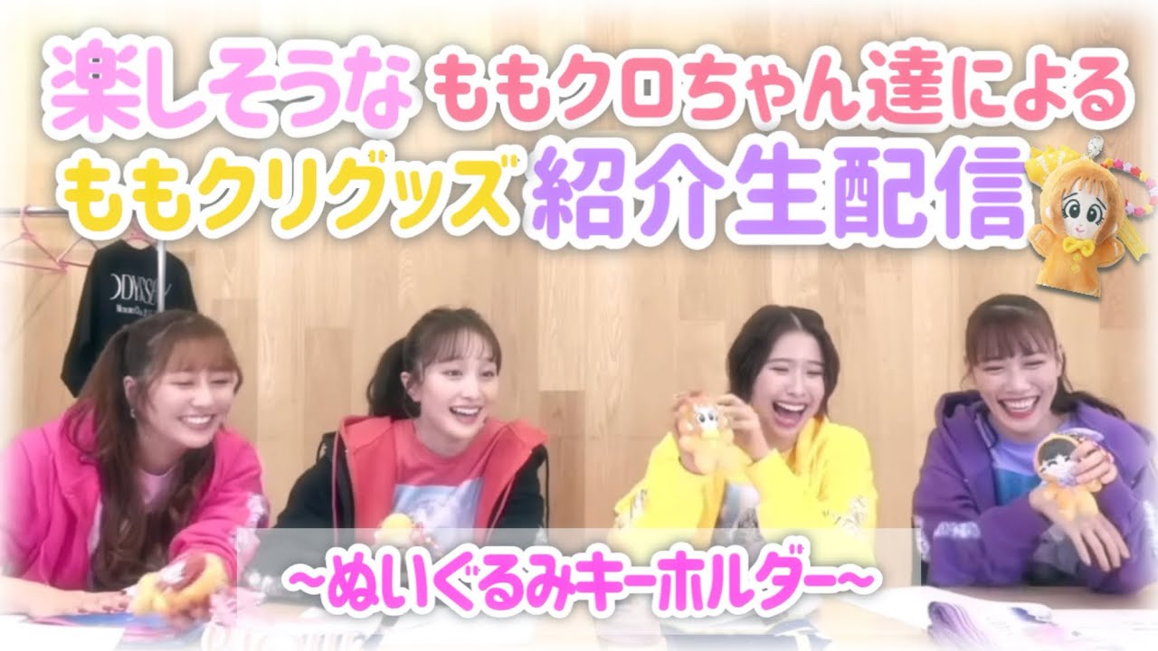 ももクロによるももクリグッズ紹介生配信🍑🎄〜ぬいぐるみキーホルダー〜