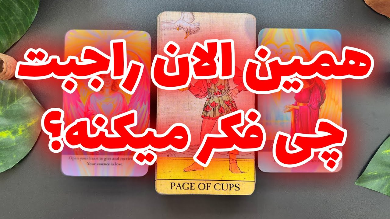 فال تاروت مرلین - همین الان راجبت چی فکر میکنه؟