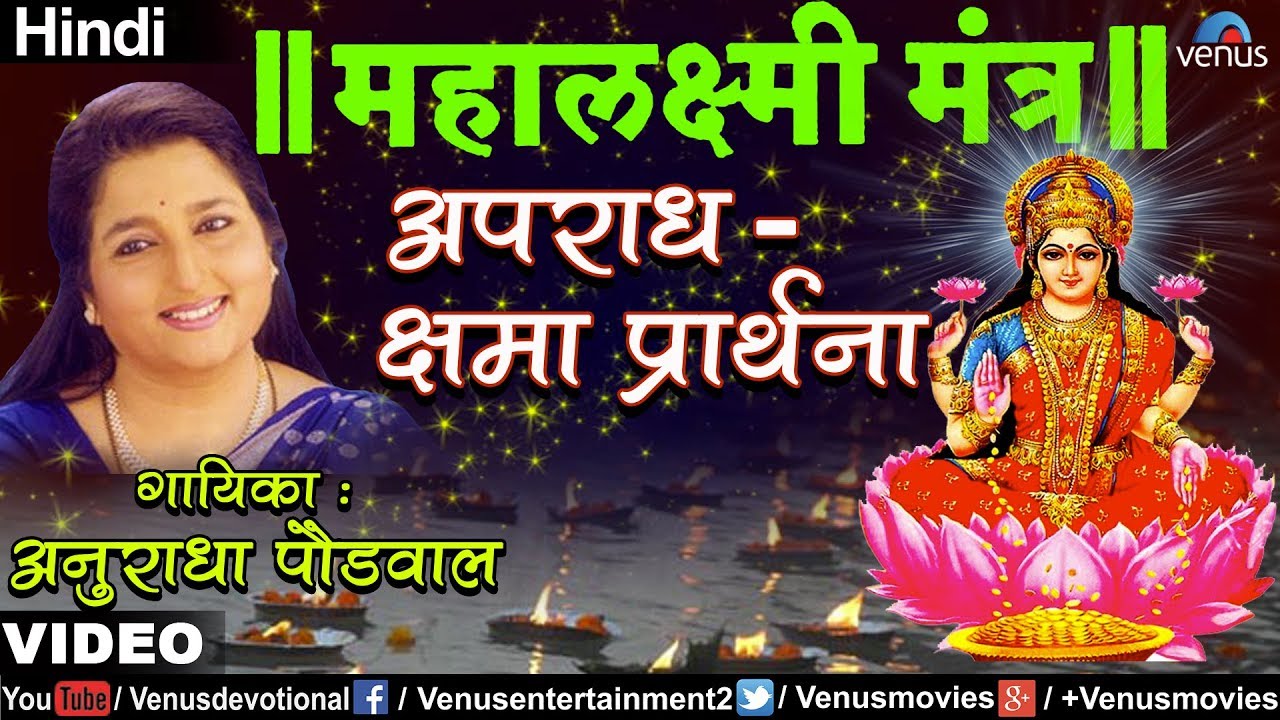 Aparadh - Kshama Prarthana (Mahalaxmi Mantra) - Anuradha Paudwal