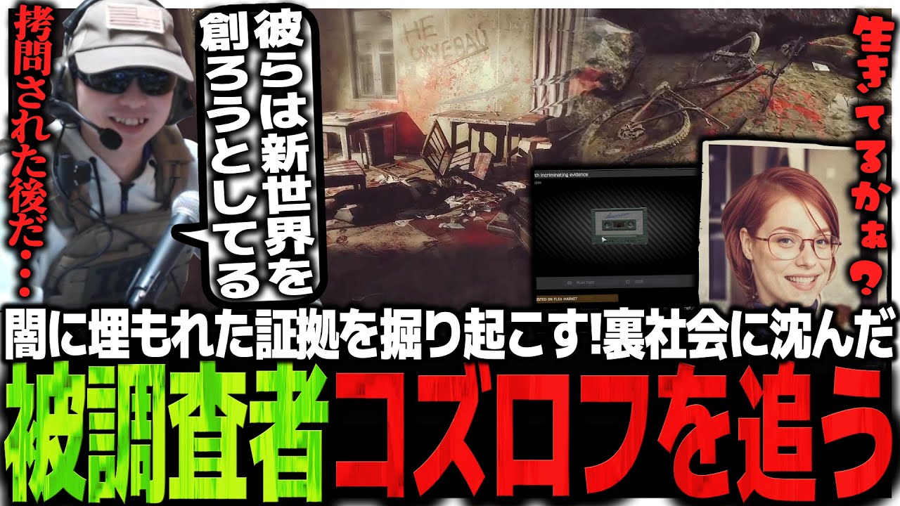 闇に埋もれた証拠を掘り起こす!!裏社会に沈んだ被調査者・コズロフを追うSasatikk【EFT】