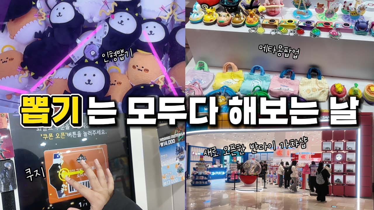모든 뽑기를 하루에 다 뽑아 보는 소원을 이루는날🍀