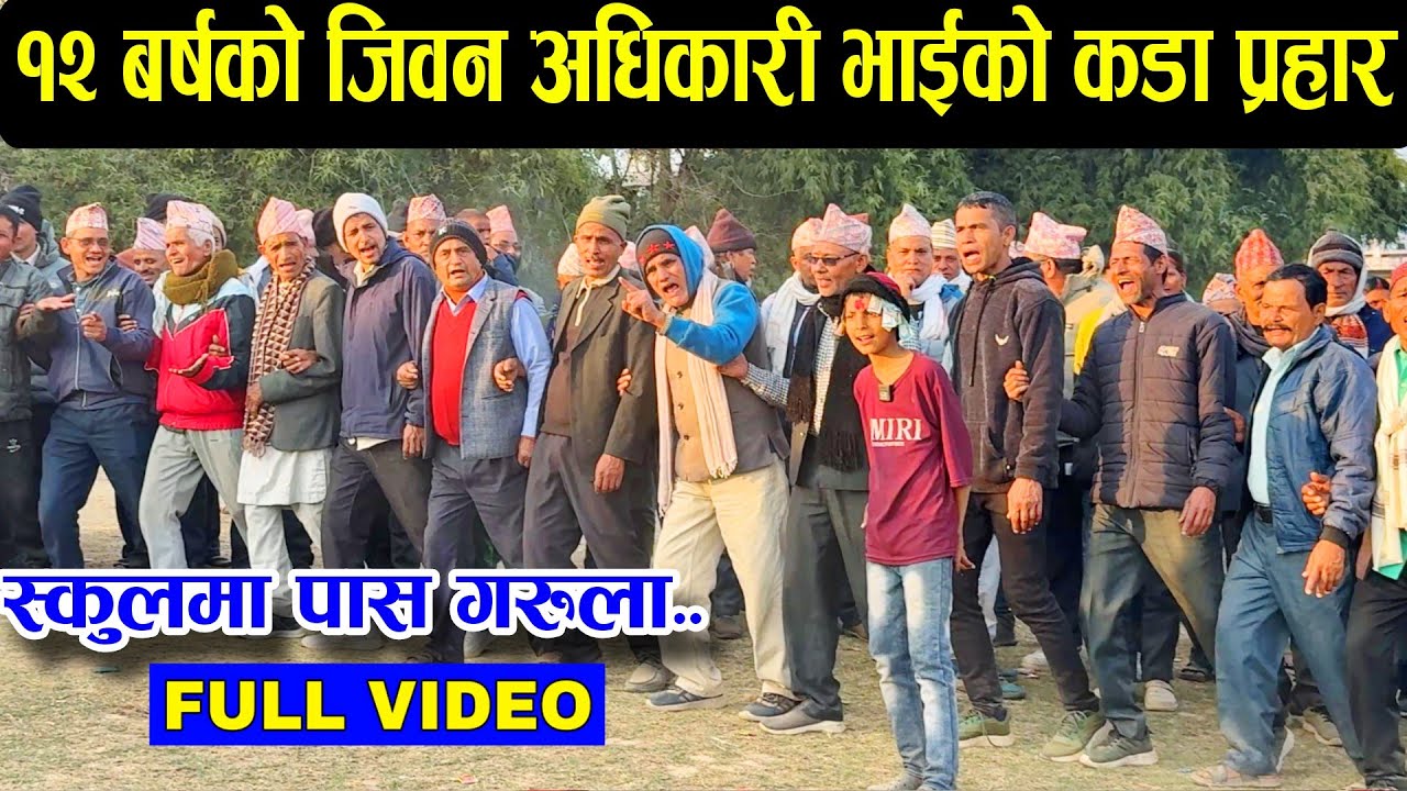 12 बर्षको जिवन अधिकारी भाईको कडा प्रहार/स्कुलमा पास गरुला/Battle | Deuda Song 2082 | New Deuda khel 