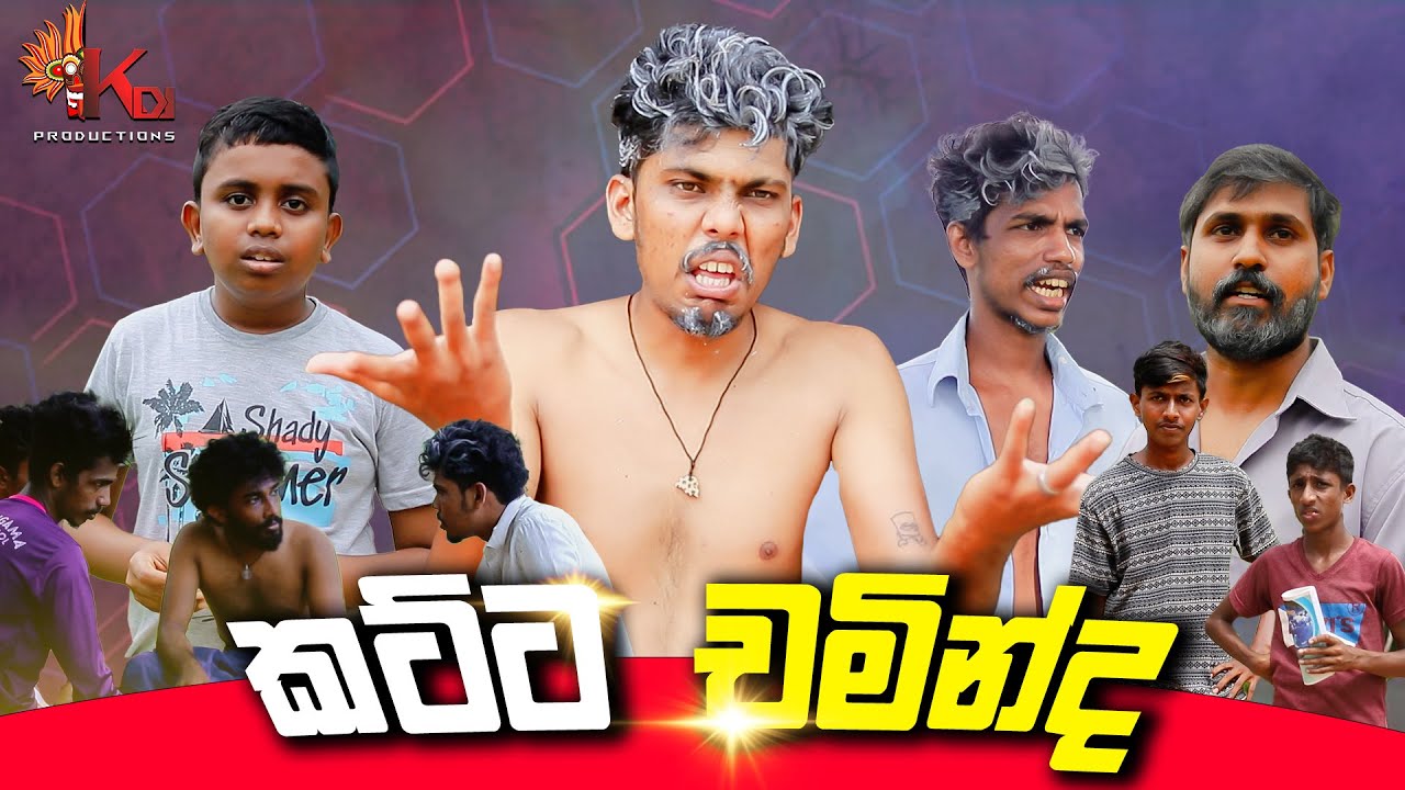කට්ට චමින්ද | KATTA CHAMINDA | KDJ PRODUCTIONS