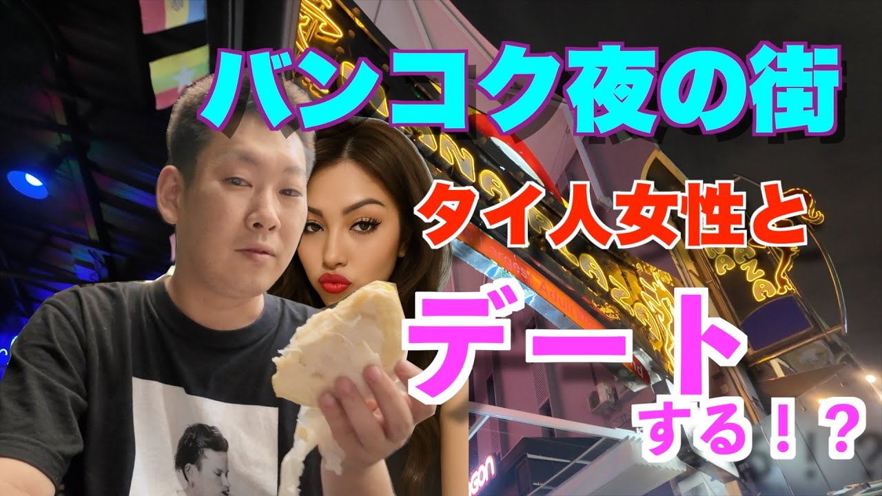 【タイ バンコク】【夜の街】バンコク夜の街調査　タイ人女性とデートしてみた結果最高に楽しかった！？