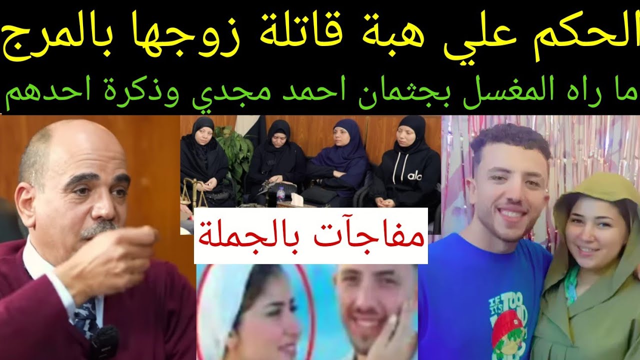 الحكم علي #هبة زوجة#احمد_مجدي #عريس_المرج والمغسل يكشف كارثة