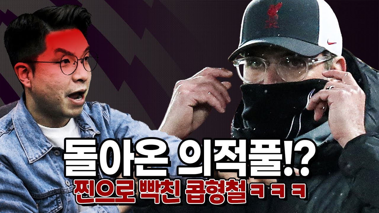 [주간탈곡기] 또 미끄러진 리버풀... 바이날둠+피르미누 환장의 듀오!!