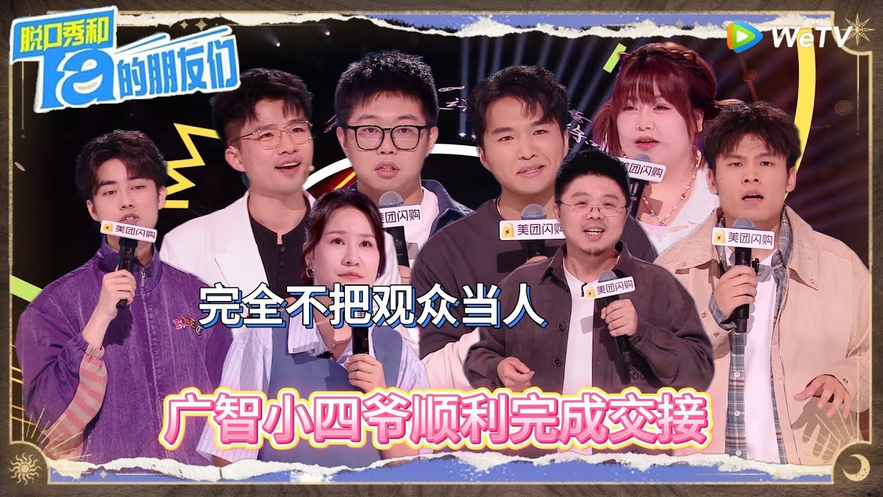 第8期下：泪目！广智小四爷完成交接丨《脱口秀和Ta的朋友们 第二季》 Stand-Up Comedy 2025
